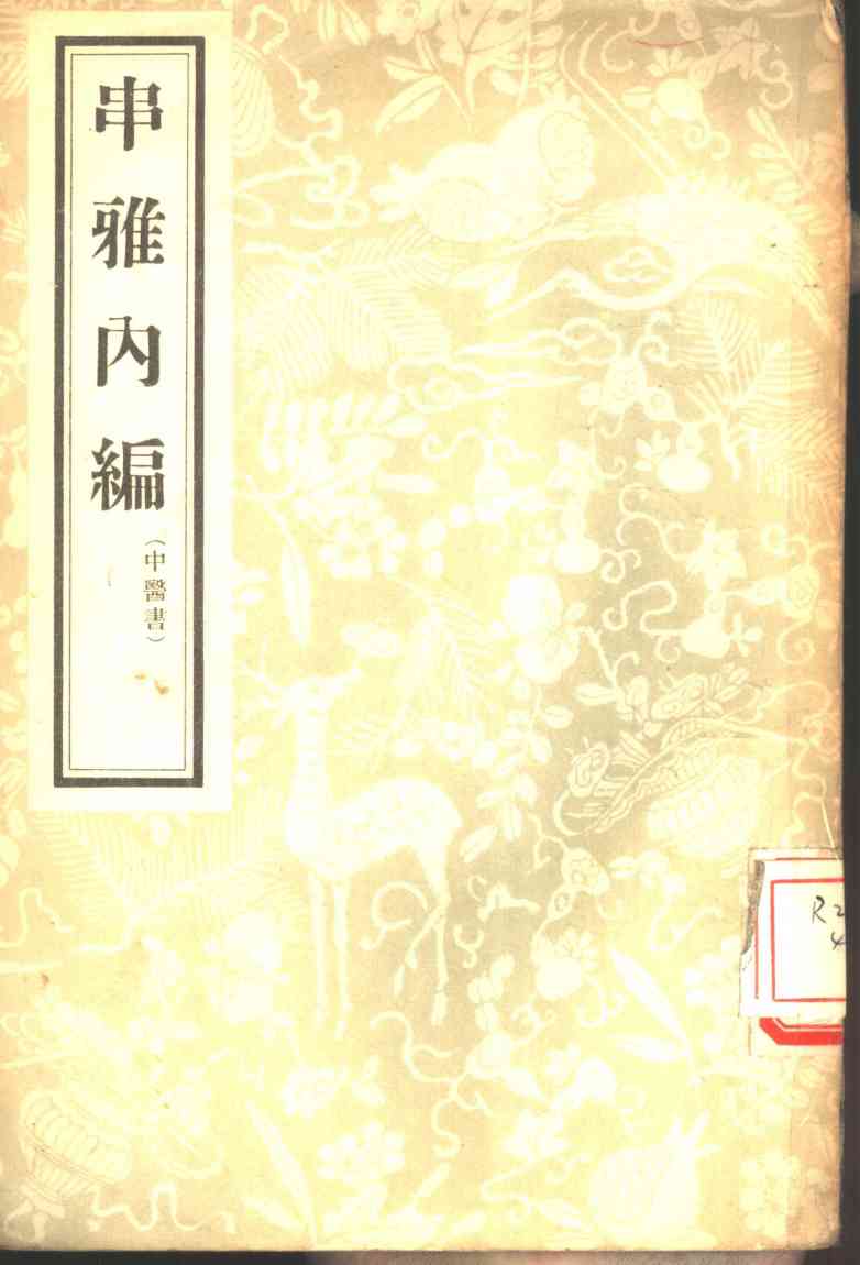 串雅内编  4卷